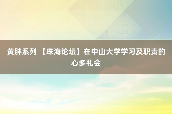 黄胖系列 【珠海论坛】在中山大学学习及职责的心多礼会