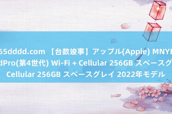 65dddd.com 【台数竣事】アップル(Apple) MNYE3J/A 11インチ iPadPro(第4世代) Wi-Fi + Cellular 256GB スペースグレイ 2022年モデル