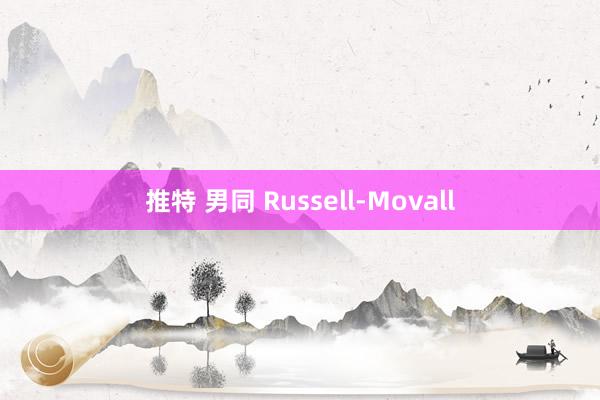 推特 男同 Russell-Movall